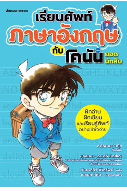 เรียนศัพท์ภาษาอังกฤษกับโคนันยอดนักสืบ