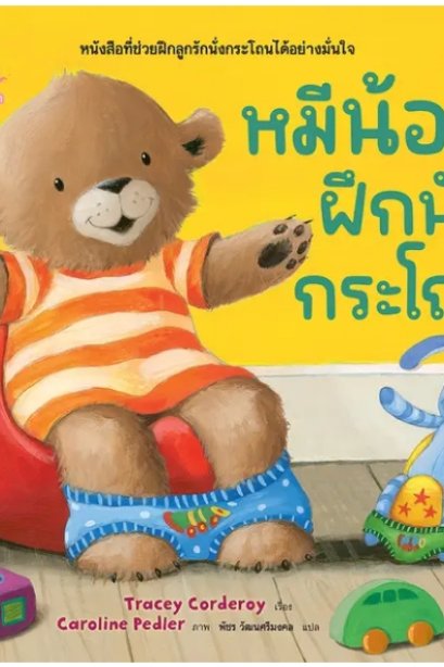 หมีน้อยฝึกนั่งกระโถน