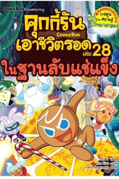 คุกกี้รันเอาชีวิตรอด เล่ม 28 ในฐานลับแช่แข็ง