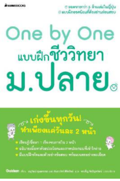 One by One แบบฝึกชีววิทยา ม.ปลาย