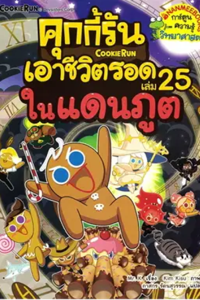 คุกกี้รันเอาชีวิตรอด เล่ม 25 ในแดนภูต