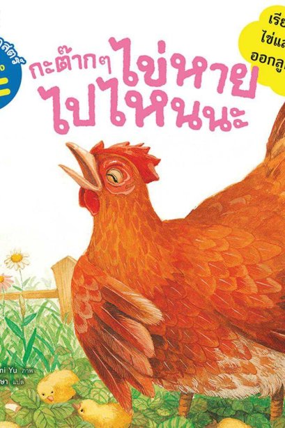 กะต๊ากๆ ไข่หายไปไหนนะ