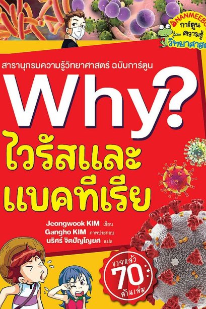 สารานุกรมความรู้วอทยาศาสตร์ ฉบับการ์ตูน Why ? ไวรัสและแบคทีเรีย