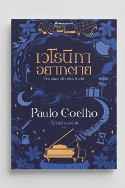 เวโรนิกาอยากตาย