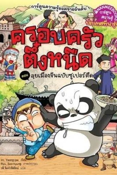 ตึ๋งหนืดลุยเมืองจีนฉบับซูเปอร์ตี๋ เล่ม 41