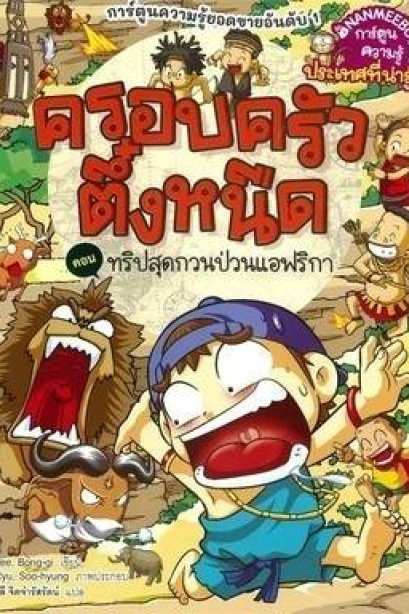 ตึ๋งหนืดทริปสุดกวนป่วนแอฟริกา เล่ม 40