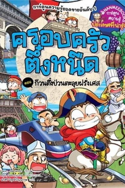 ตึ๋งหนืดก๊วนตึ๋งป่วนตะลุยฝรั่งเศษ เล่ม 47