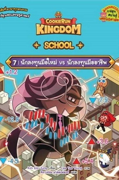คุกกี้รัน Kingdom School นักลงทุนมือใหม่ เล่ม 7
