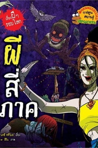 ผีสี่ภาค 2024