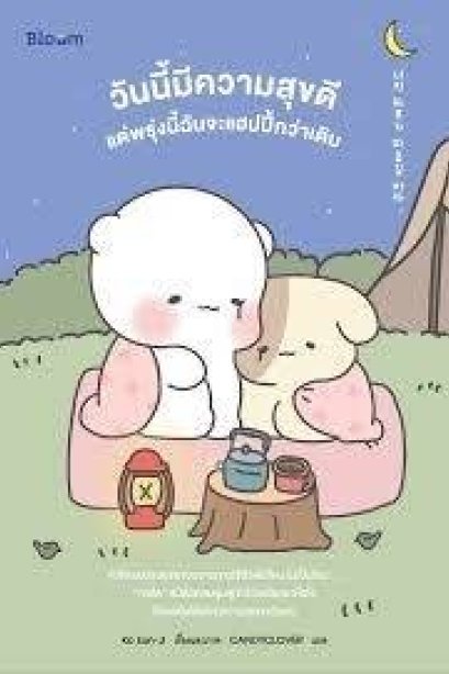 วันนี้มีความสุขดี แต่พรุ่งนี้ฉันจะแฮปปี้