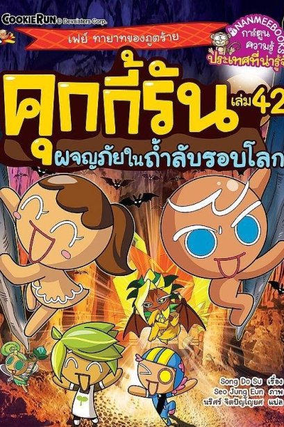 คุกกี้รันผจญภัย เล่ม 42 ในถ้ำลับรอบโลก