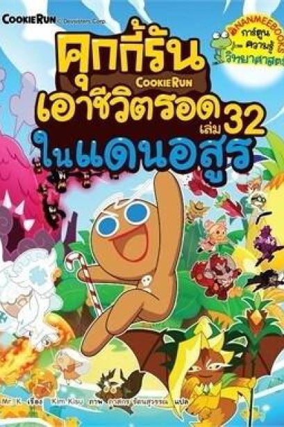 คุกกี้รันเอาชีวิตรอด เล่ม 32