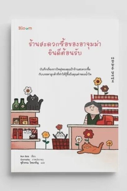 ร้านสะดวกซื้อของอาจุมม่ายินดีต้อนรับ