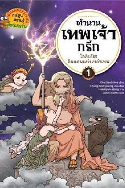 ตำนานเทพเจ้ากรีก เล่ม 1