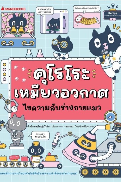 คุโรโระ เหมียวอวกาศ ไขความลับร่างกายแมว