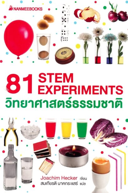 81 STEM Experiments วิทยาศาสตร์ธรรมชาติ