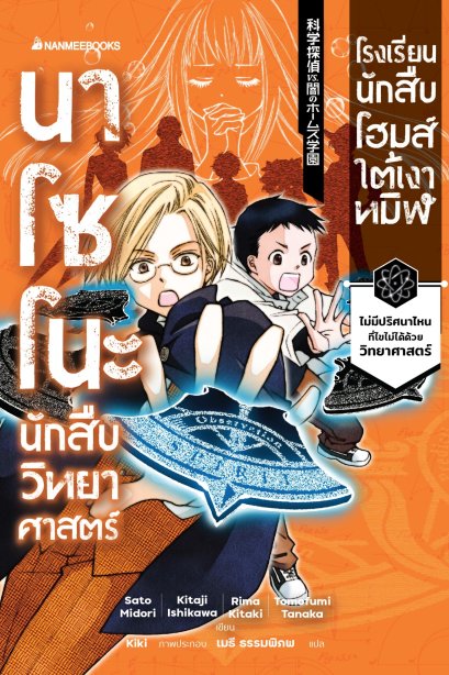 นาโซโนะ นักสืบวิทยาศาสตร์ เล่ม 4