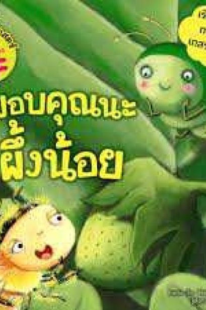 ขอบคุณนะผึ้งน้อย