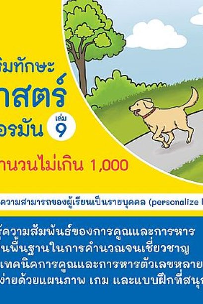 แบบฝึกเสริมทักษะคณิตศาสตร์หลักสูตรเยอรมัน เล่ม 9