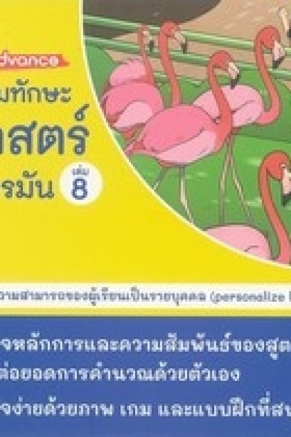 แบบฝึกเสริมทักษะคณิตศาสตร์หลักสูตรเยอรมัน เล่ม 8
