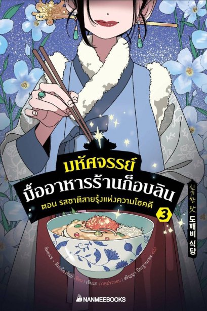 มหัศจรรย์มื้ออาหารร้านก็อบลิน เล่ม 3