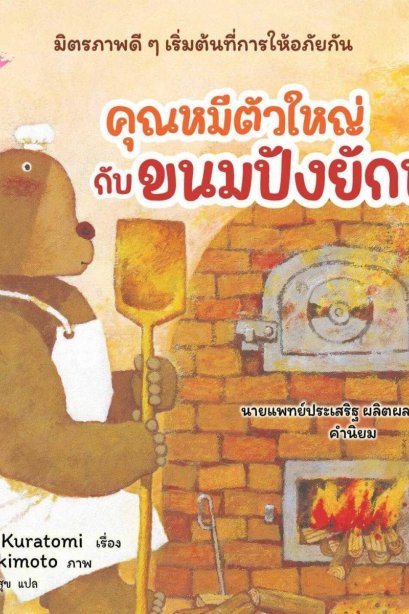 คุณหมีตัวใหญ่กับขนมปังยักษ์