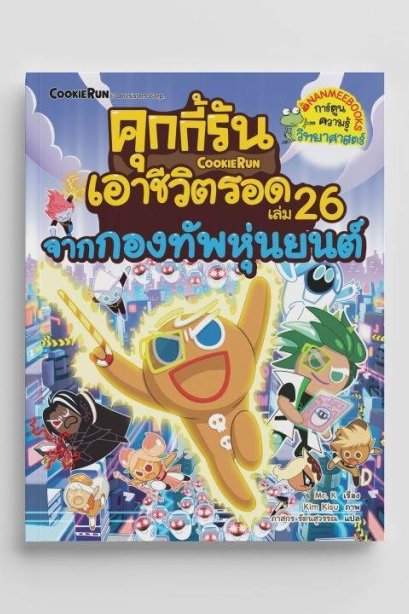 คุกกี้รันเอาชีวิตรอด เล่ม 26