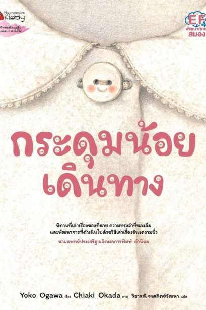 กระดุมน้อยนักเดินทาง