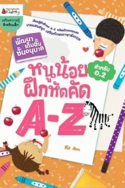 หนูน้อยฝึกหัดคัด A-Z สำหรับ อ.2