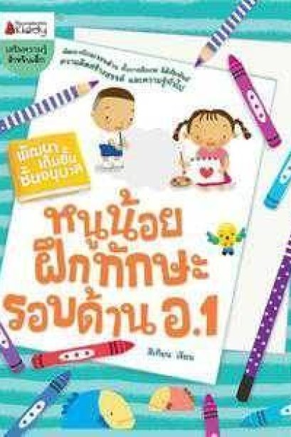 หนูน้อยฝึกทักษะรอบด้าน อ. 1