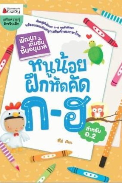 หนูน้อยฝึกคัด ก-ฮ สำหรับ อ.2