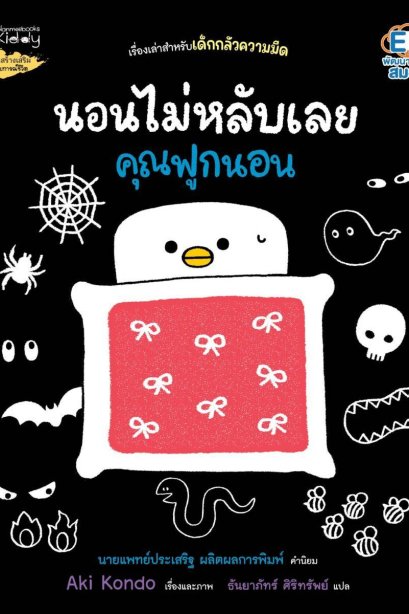 นอนไม่หลับเลยคุณฟูกนอน เล่ม 3