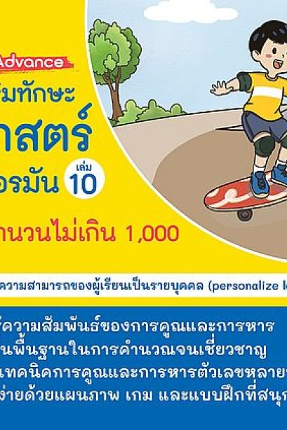 แบบฝึกเสริมทักษะคณิตศาสตร์หลักสูตรเยอรมัน เล่ม 10