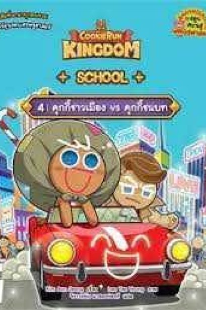 Kingdom School เล่ม 4