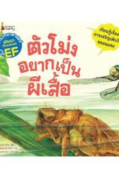 ตัวโม่งอยากเป็นผีเสื้อ