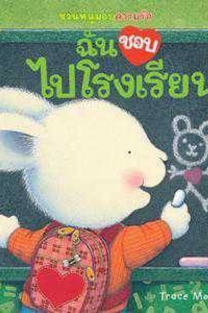 ฉันชอบไปโรงเรียน
