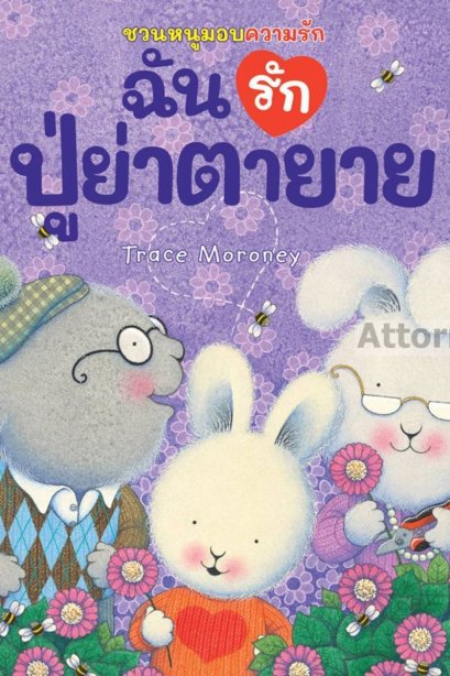 ฉันรักปู่ย่าตายาย