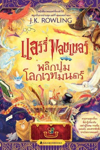 แฮร์รี่ พอตเตอร์ พลิกปูมโลกเวทมนตร์