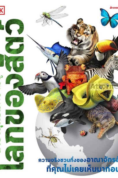 สารานุกรมความรู้ : โลกของสัตว์