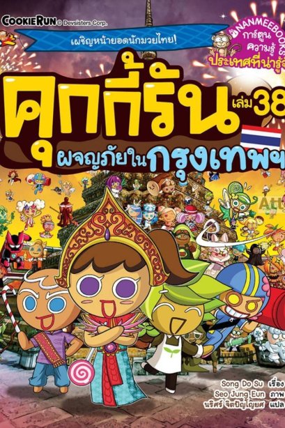 คุกกี้รันผจญภัย เล่ม 38 ผจญภัยในกรุงเทพ