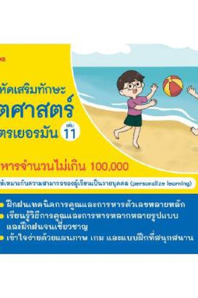 แบบฝึกเสริมทักษะคณิตศาสตร์หลักสูตรเยอรมัน เล่ม 11