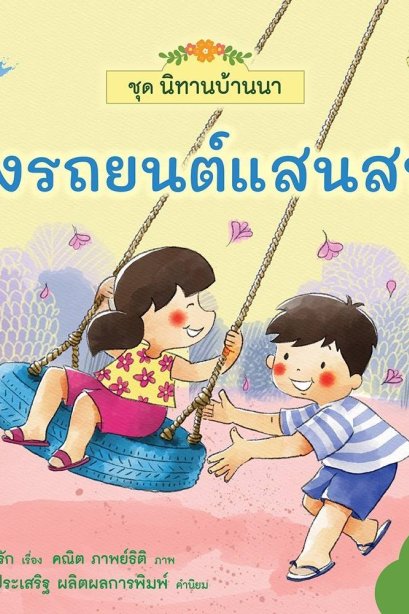 ยางรถยนต์แสนสนุก