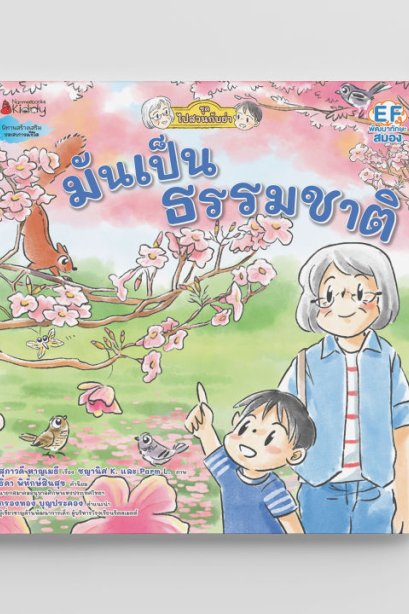 มันเป็นธรรมชาติ : ชุด ไปสวนกับย่า