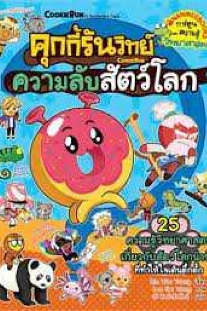คุกกี้รันวิทย์ เล่ม 30 : ความลับสัตว์โลก