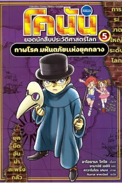 โคนัน ยอดนักสืบประวัติศาสตร์โลก เล่ม 5