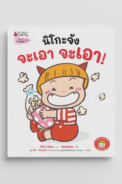 นิโกะจัง จะเอา จะเอา!