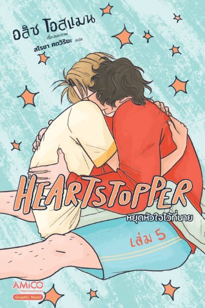 HEARTSTOPPER หยุดหัวใจไว้ที่นาย เล่ม 5