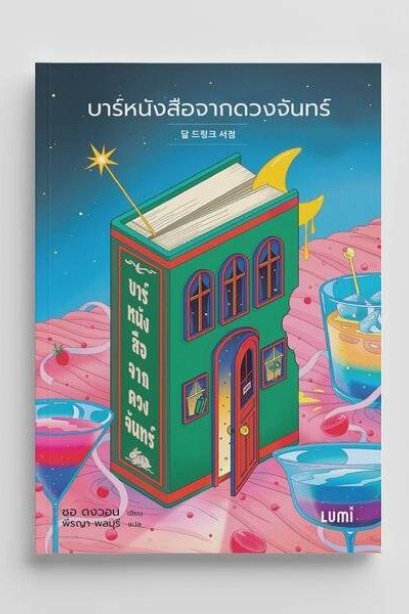 บาร์หนังสือจากดวงจันทร์