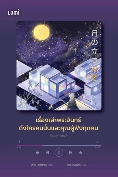 เรื่องเล่าพระจันทร์ถึงใครคนนั้นและคุณผู้ฟังทุกคน