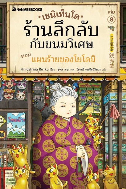 เซนิเท็นโด ร้านลึกลับกับขนมวิเศษ เล่ม 8